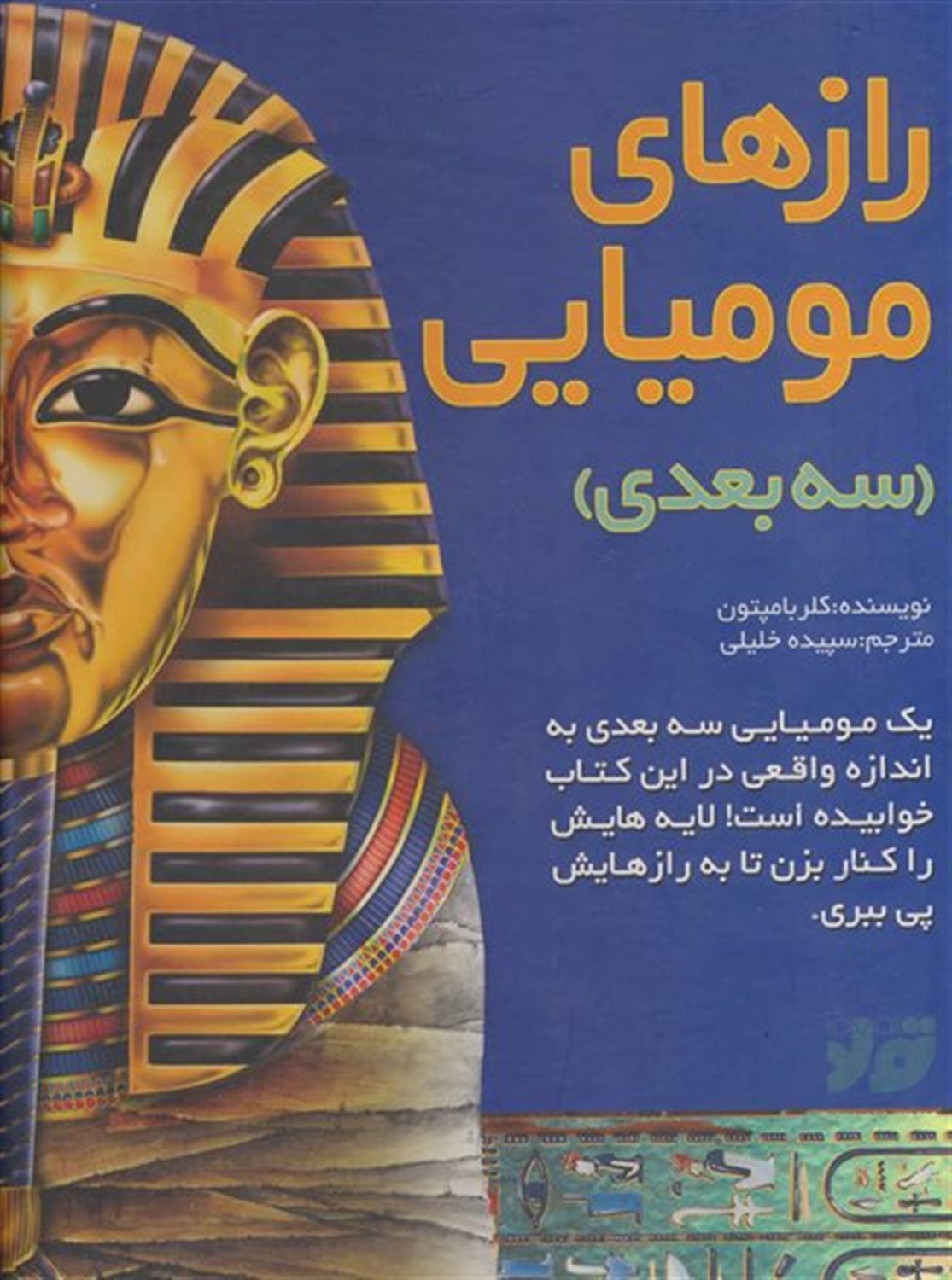 راز های مومیایی