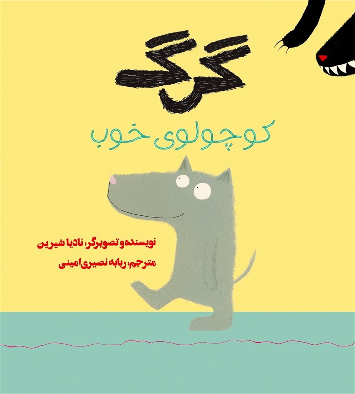 گرگ کوچولوی خوب