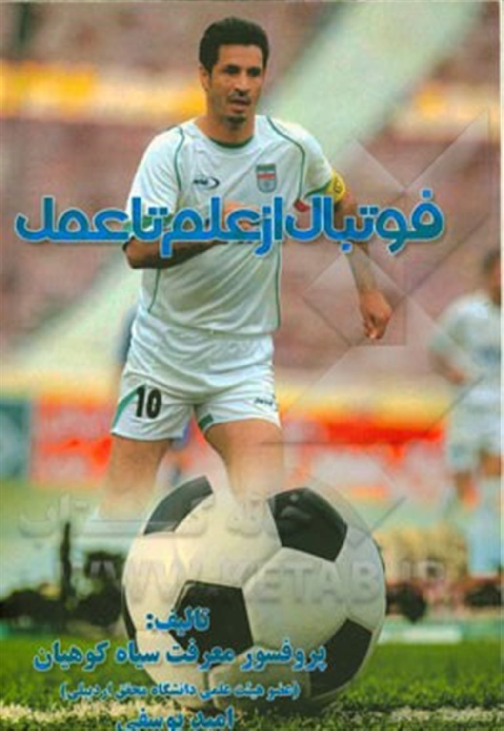 فوتبال از علم تا عمل