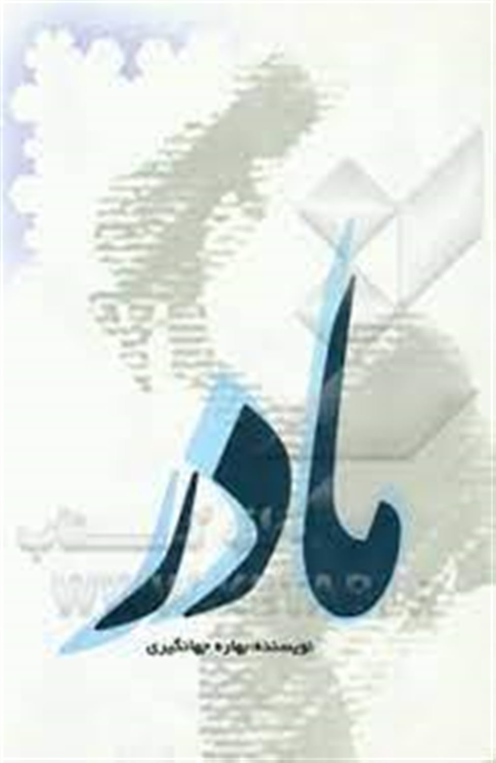 مادر
