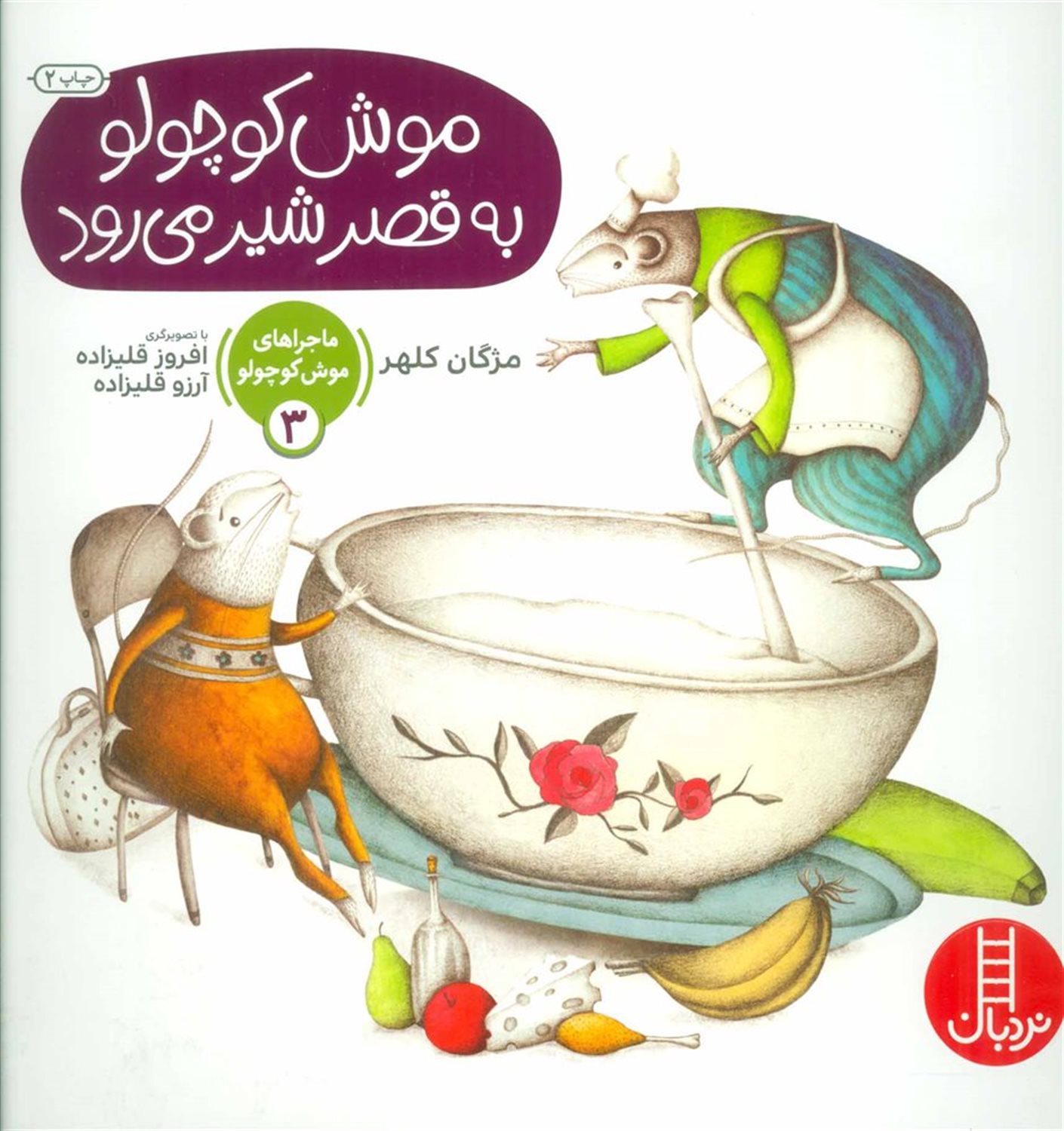 ماجراهای موش کوچولو ۳ (موش کوچولو به قصر شیر می‌رود)