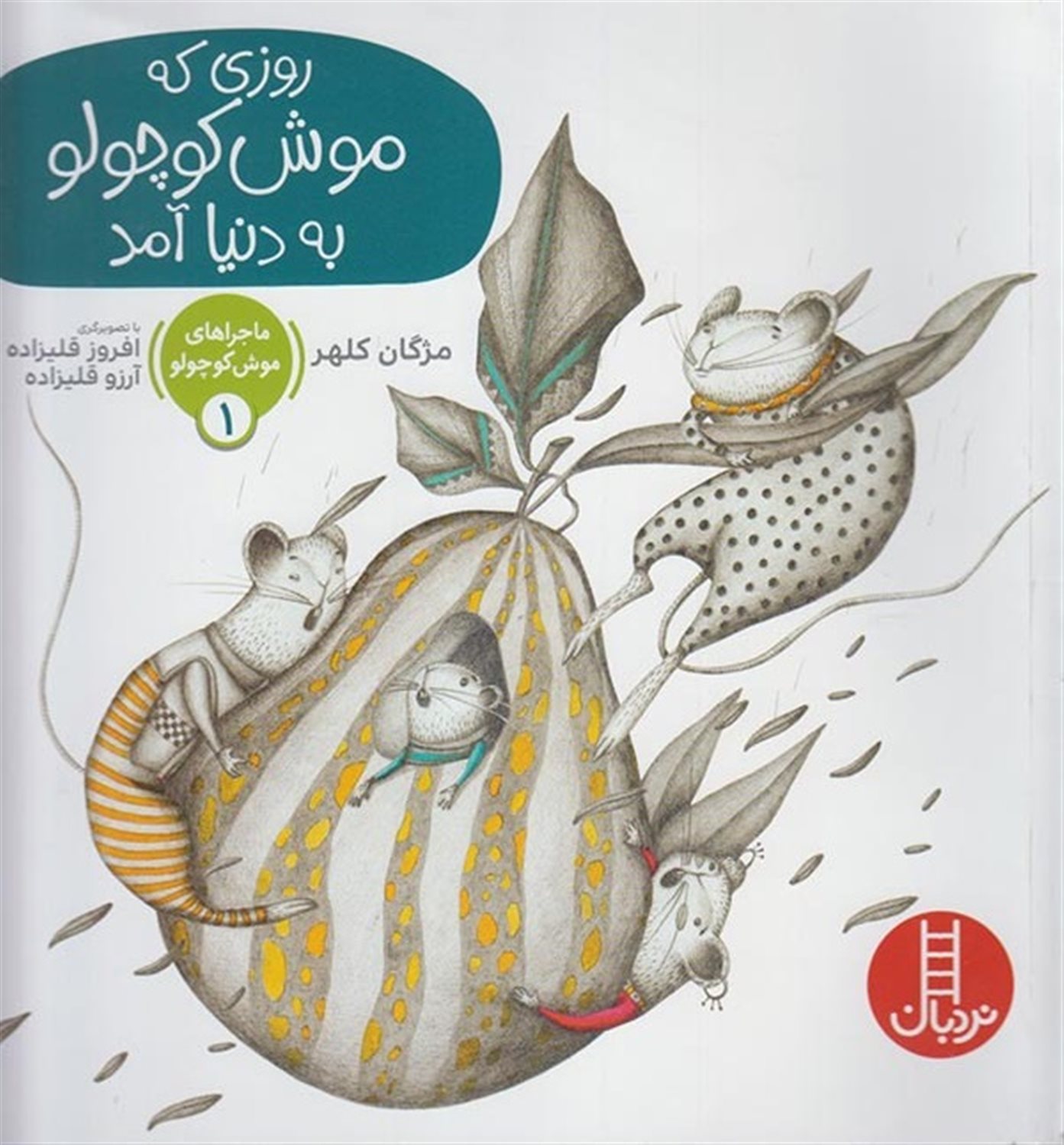 ماجراهای موش کوچولو ۱ (روزی که موش کوچولو به دنیا آمد)