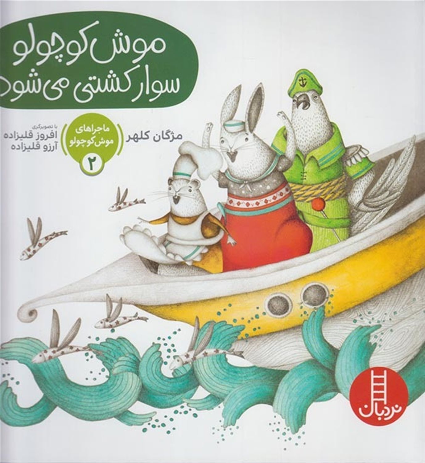 ماجراهای موش کوچولو ۲ (موش کوچولو سوار کشتی می‌شود)