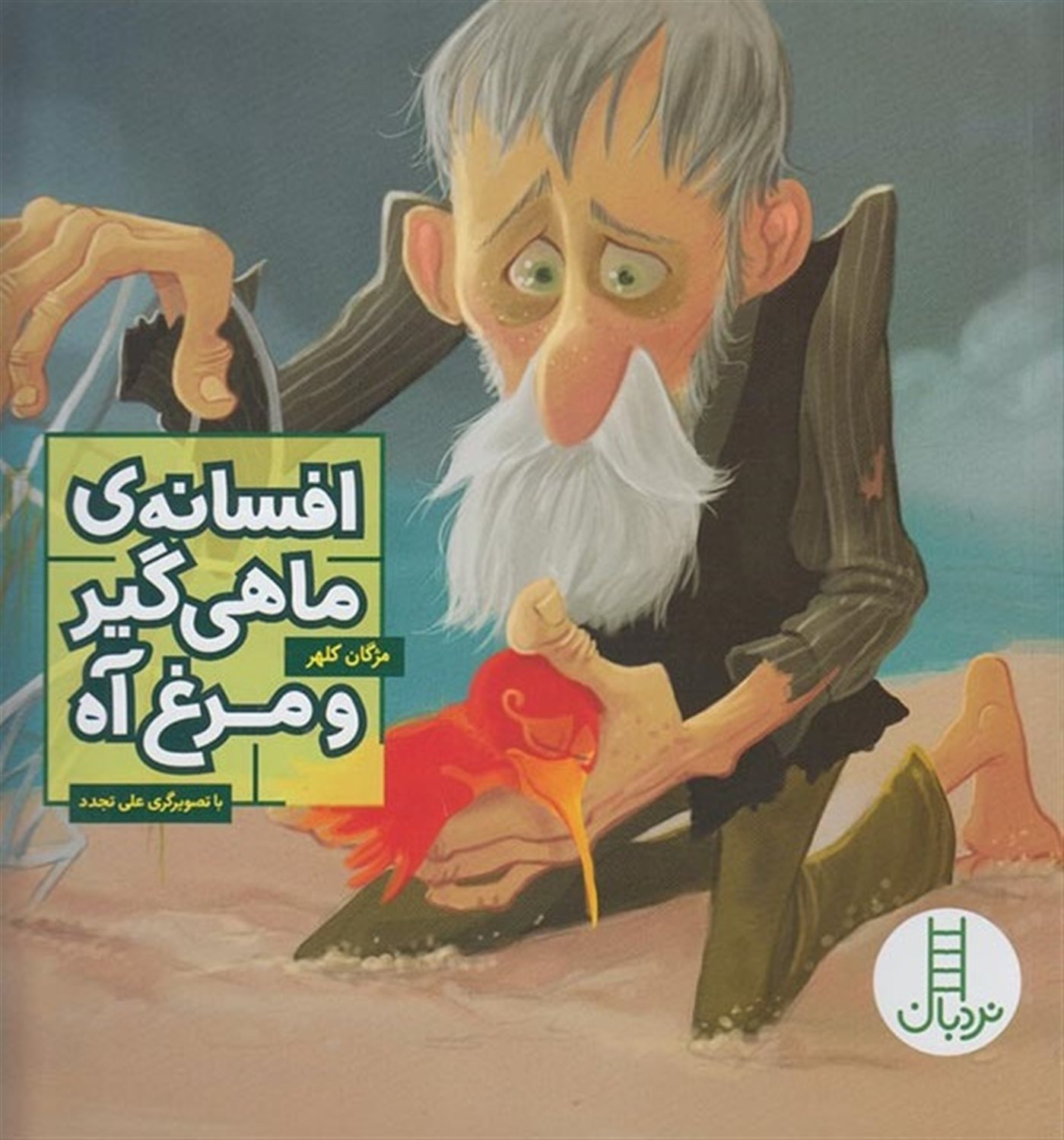 افسانه‌ی ماهی‌گیر و مرغ آه