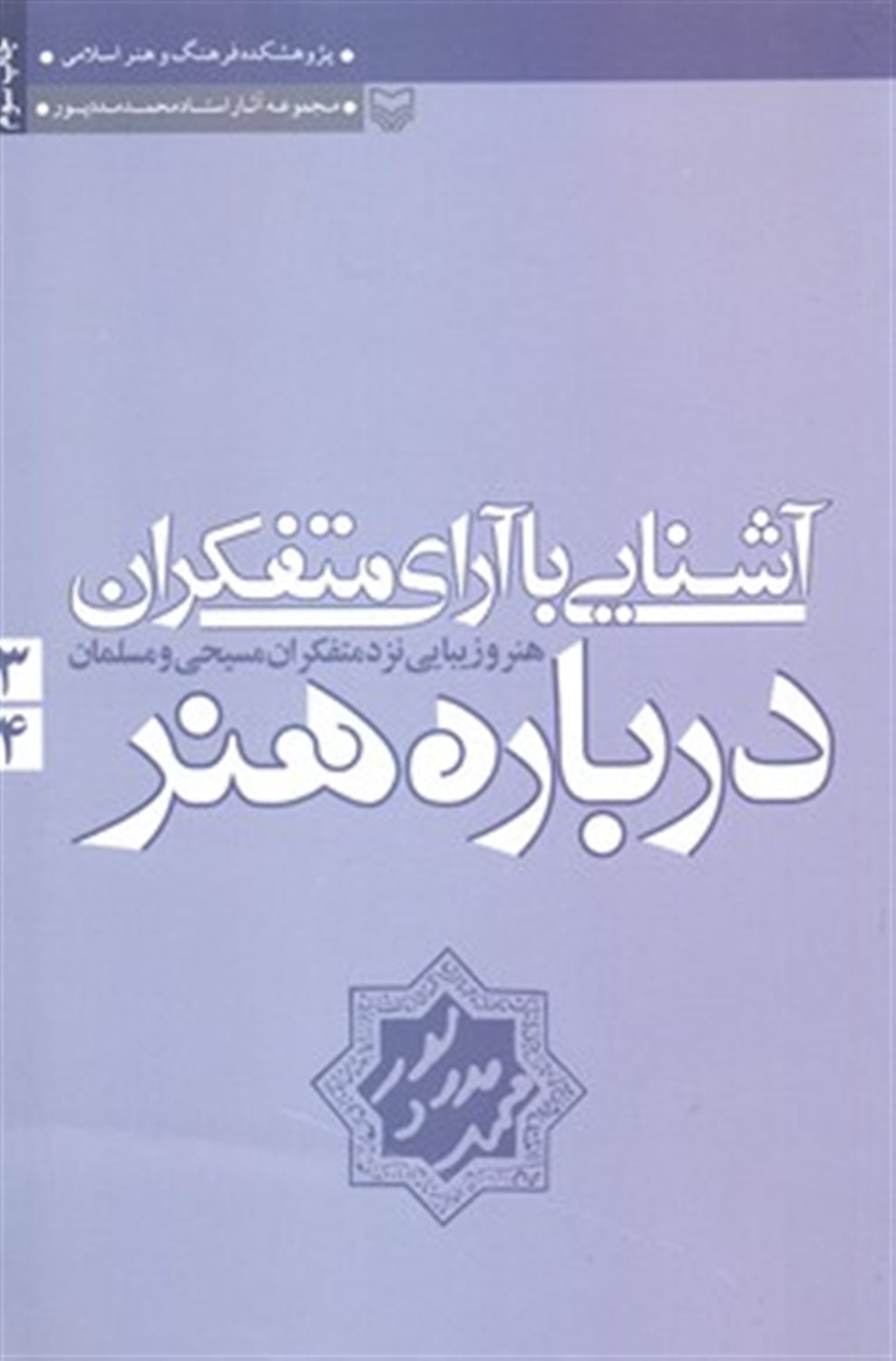 آشنایی با آرای متفکران درباره هنر 3/4 