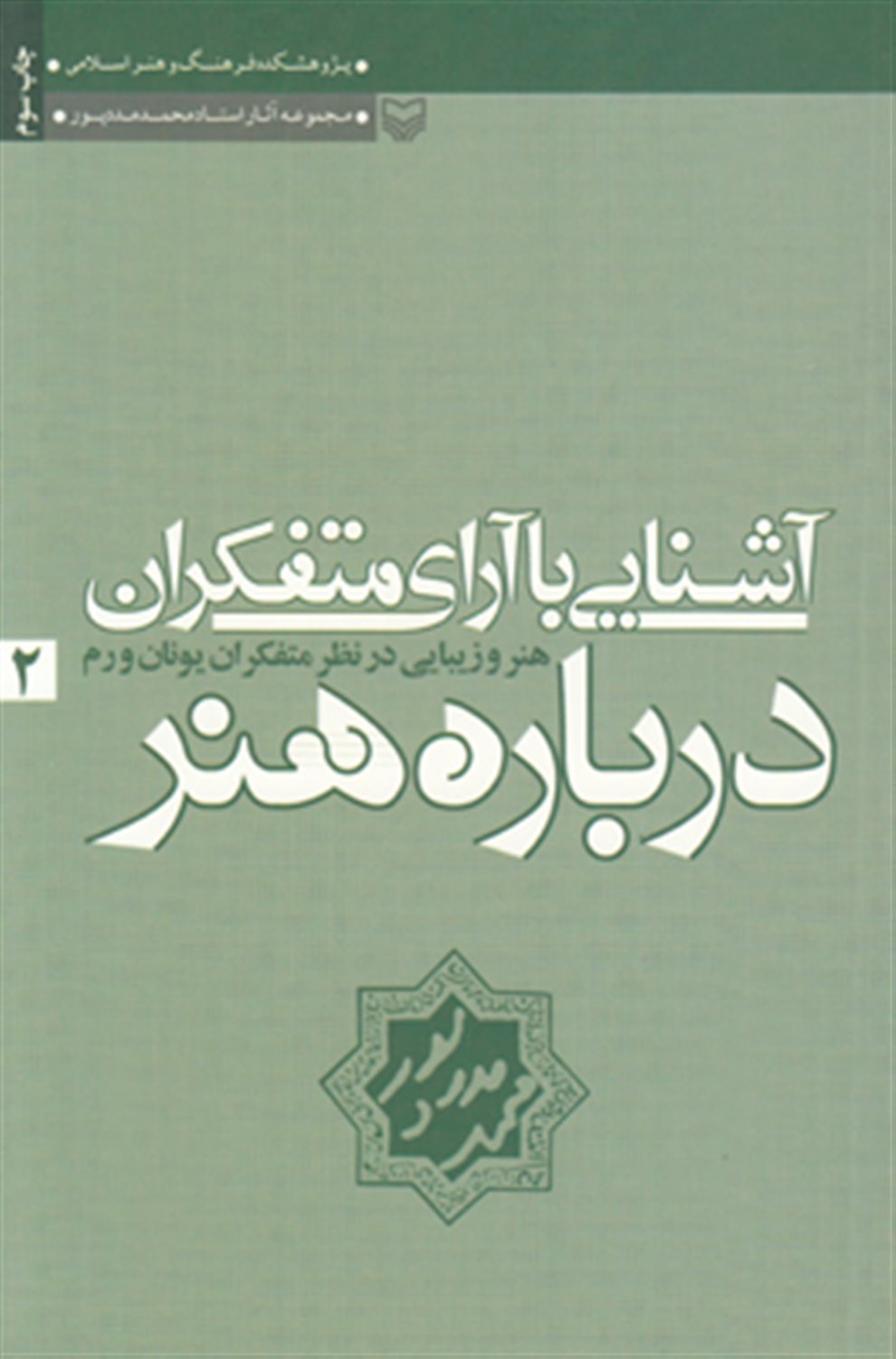 آشنایی با آرای متفکران  درباره هنر 2 