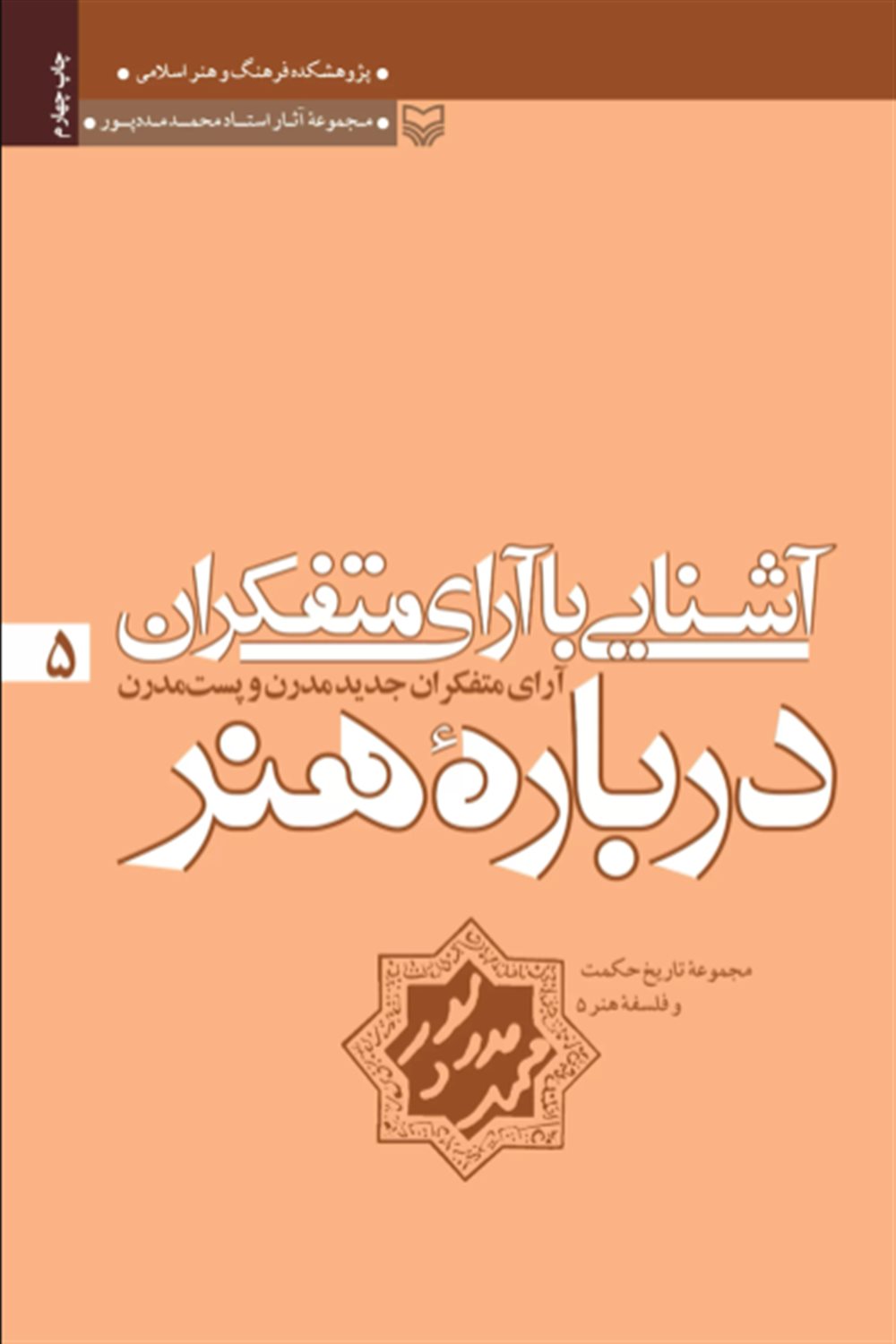 آشنایی با آرای متفکران درباره هنر 5 