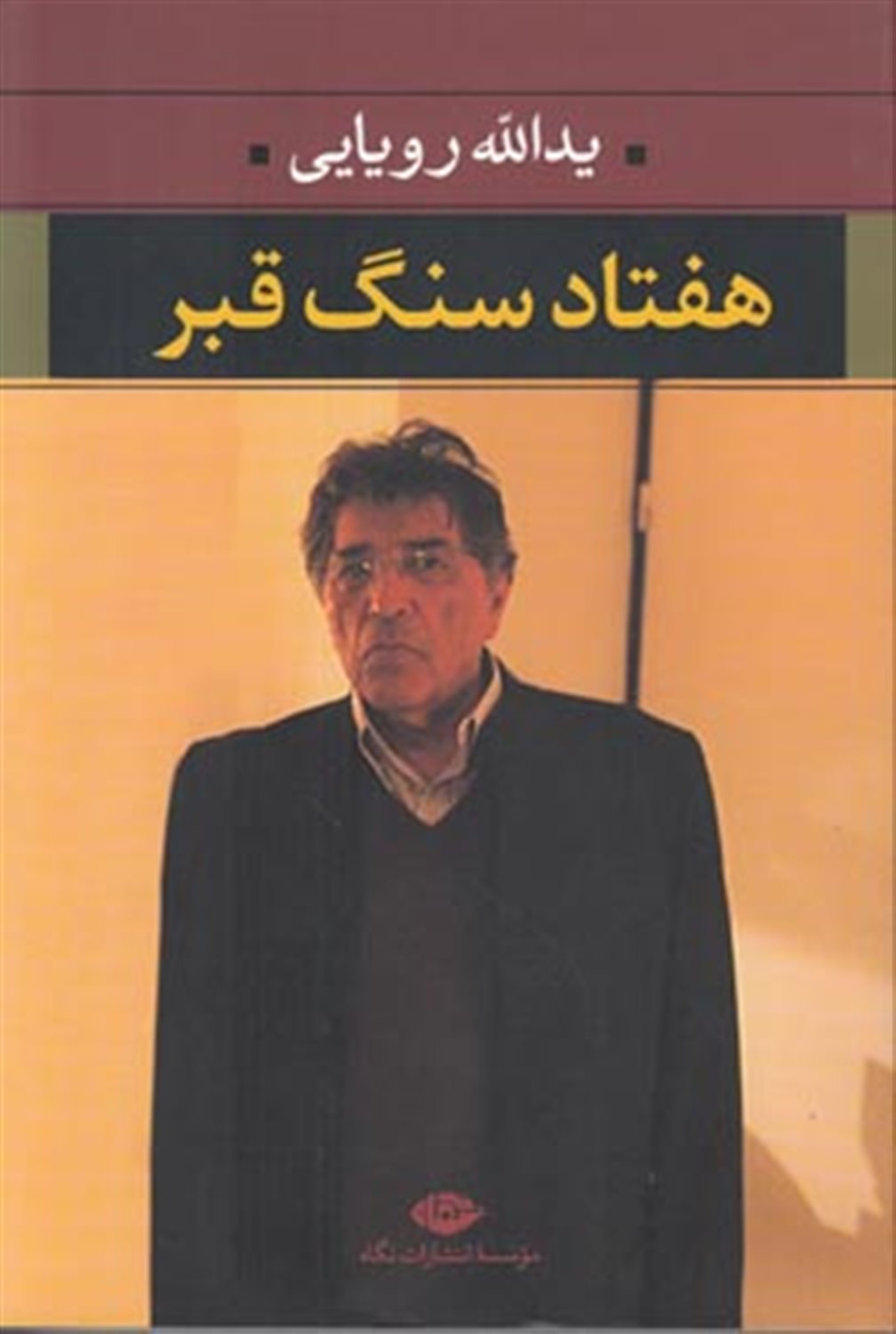 هفتاد سنگ قبر 