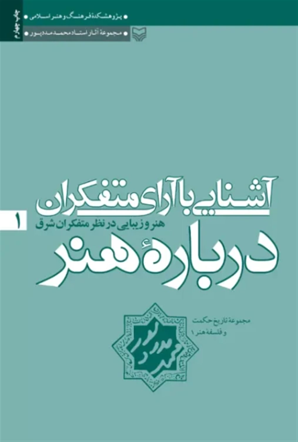 آشنایی با آرای متفکران درباره هنر 1 