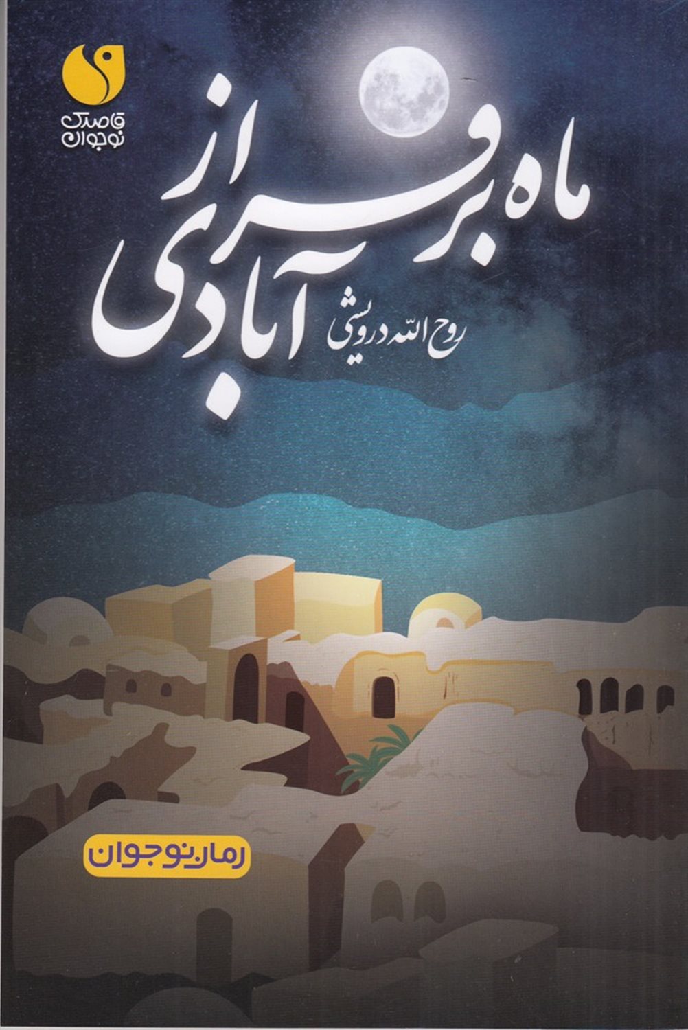 ماه بر فراز آبادی