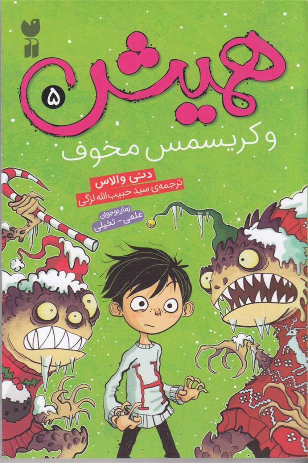 همیش 5 (کریسمس)