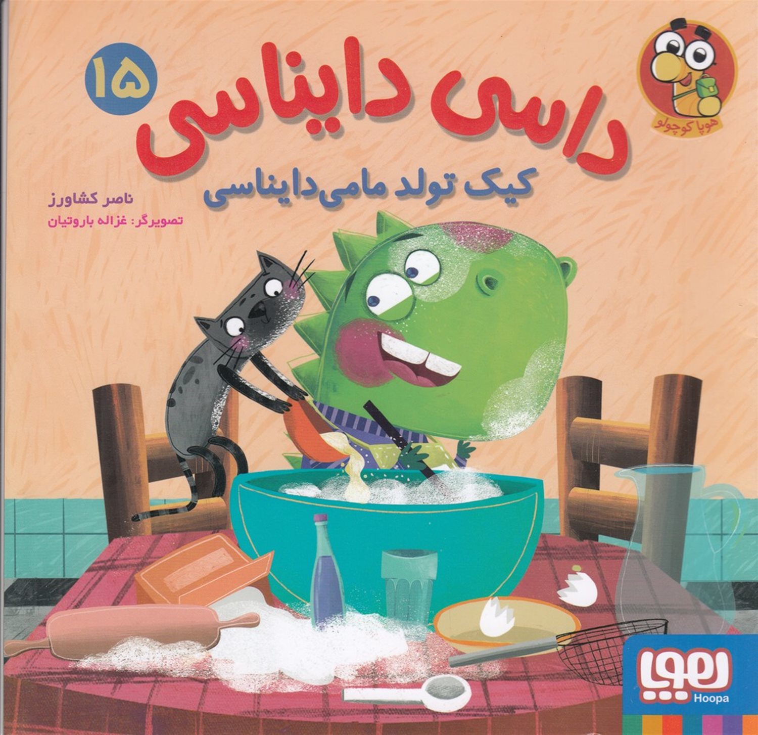 داسی دایناسی 15 (کیک تولد مامی دایناسی)