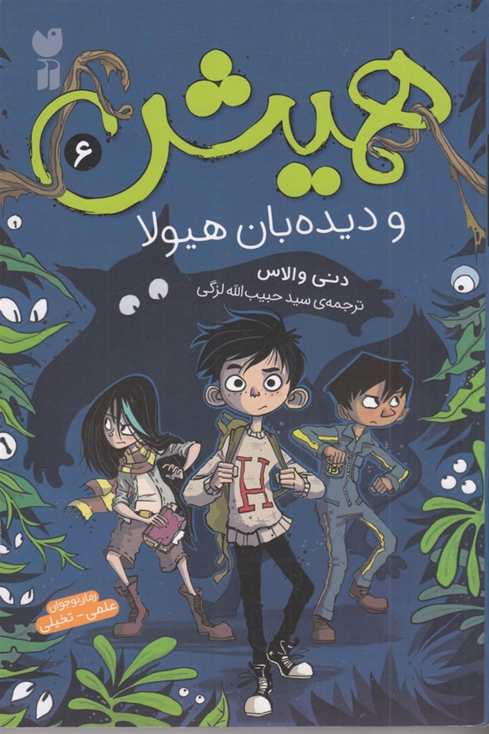 همیش 6 (دیده بان هیولا)