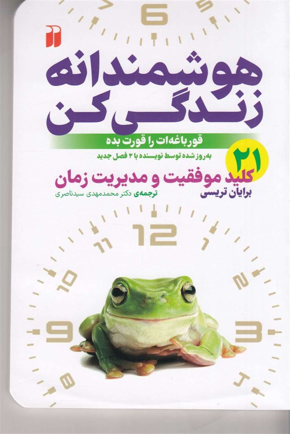 هوشمندانه زندگی کن