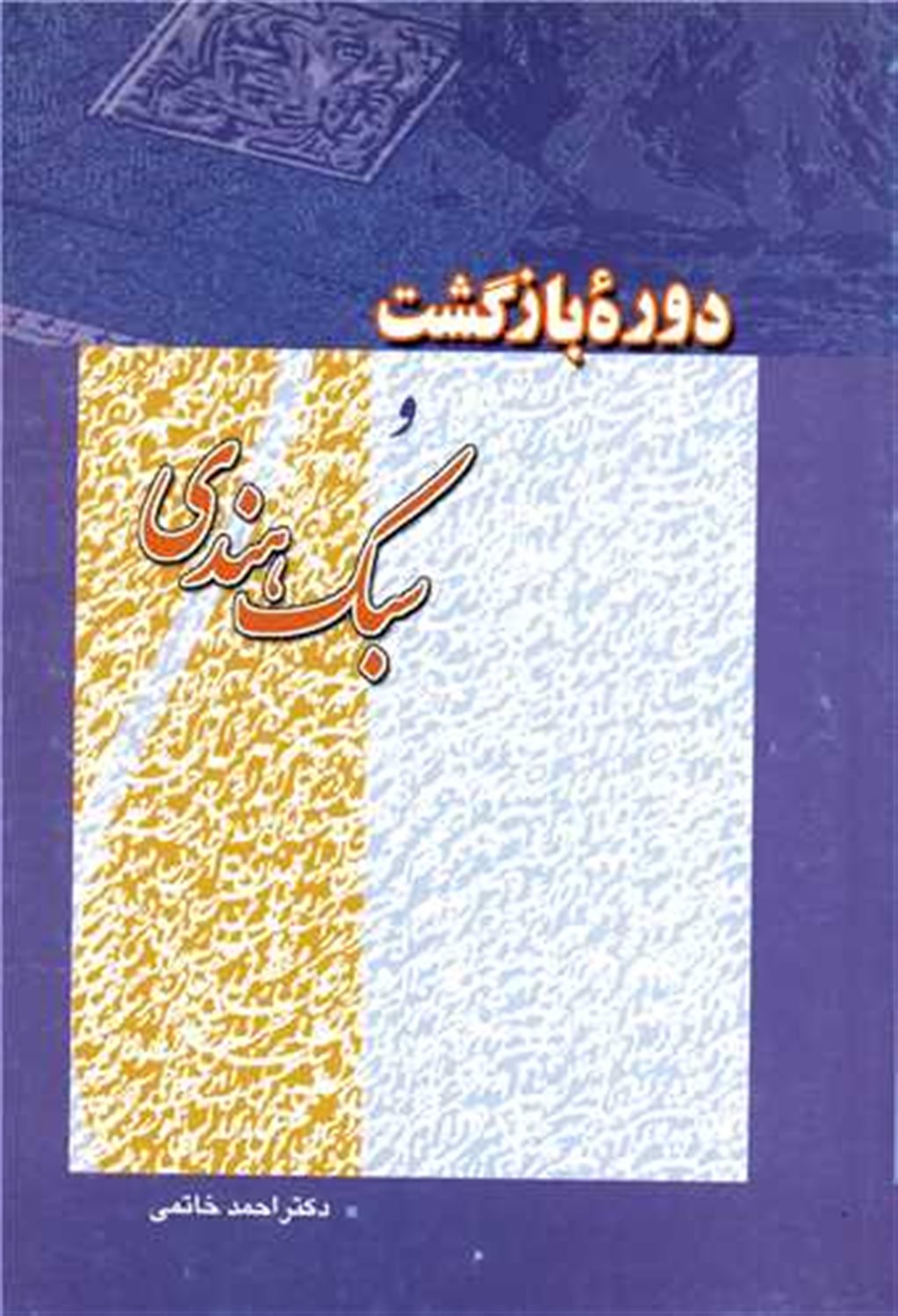 دوره بازگشت و سبک هندی 