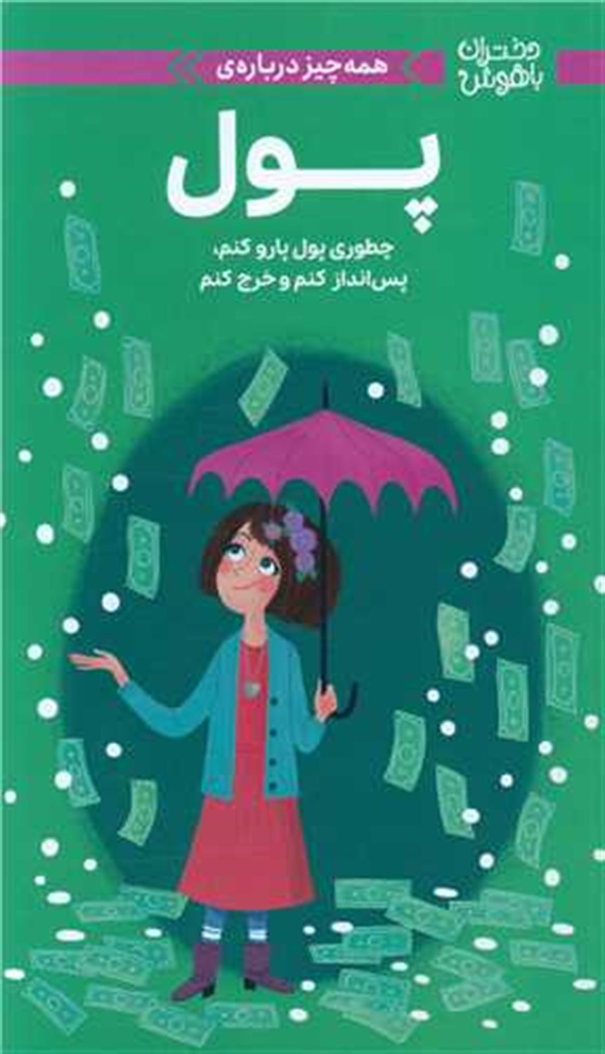 دختران باهوش (همه‌چیز درباره‌ی پول)