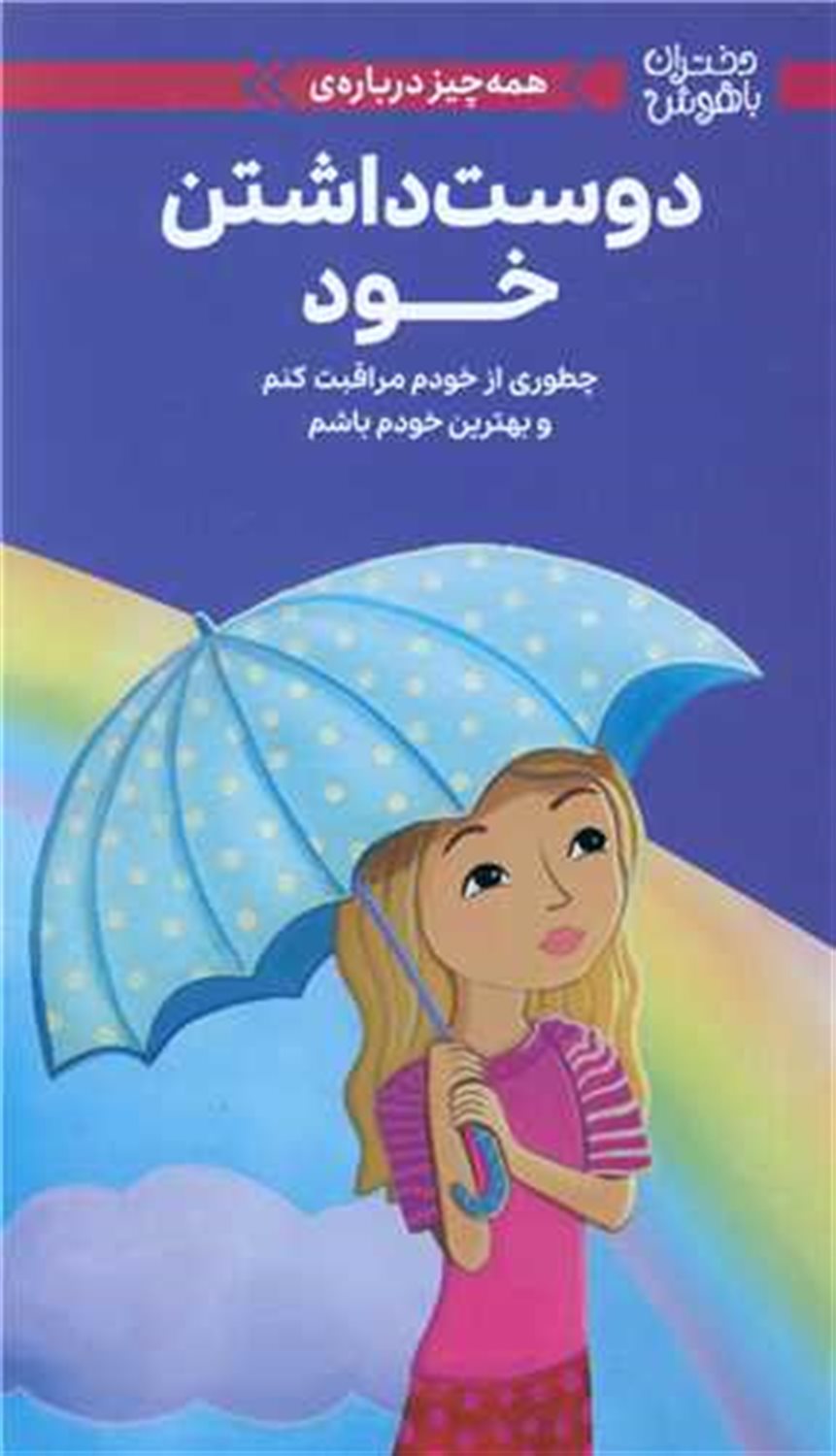 دختران باهوش (همه‌چیز درباره دوست داشتن خود)