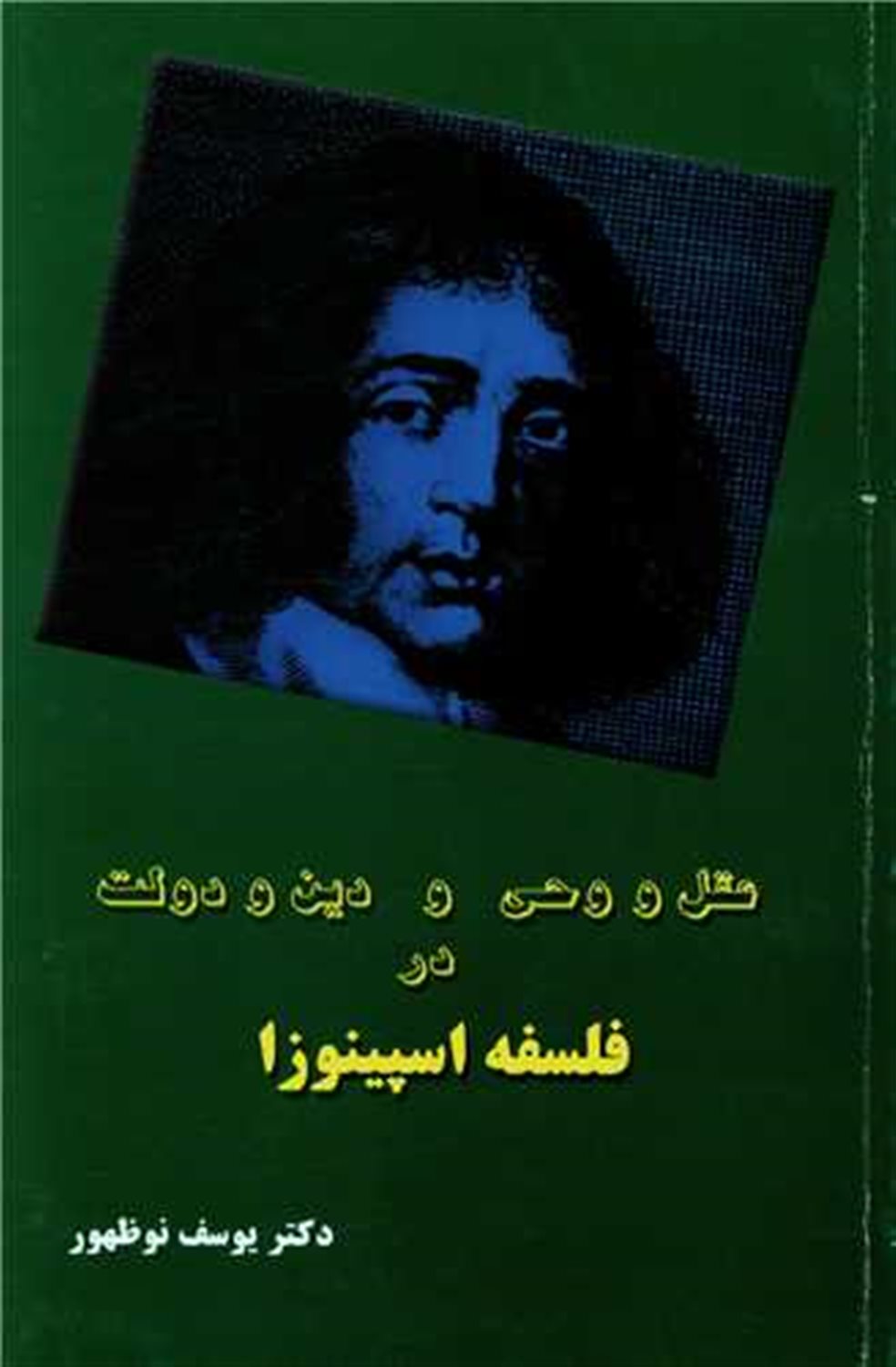عقل و وحی و دین و دولت در فلسفه اسپینوزا