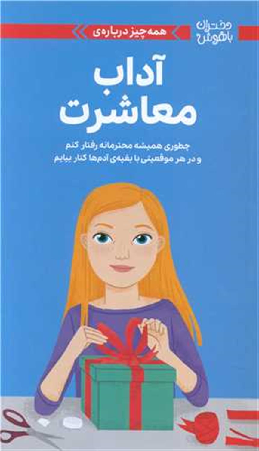 دختران باهوش آداب معاشرت 