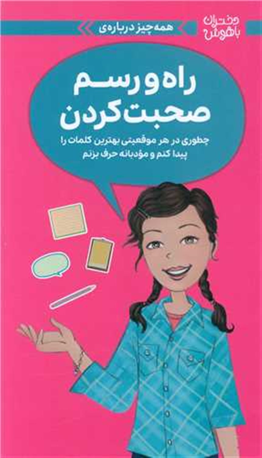 دختران باهوش (راه و رسم صحبت کردن)