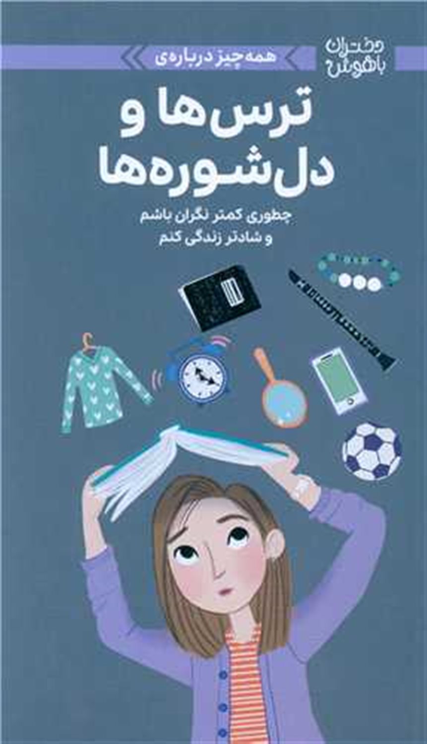 دختران باهوش ترس ها و دل شوره ها 