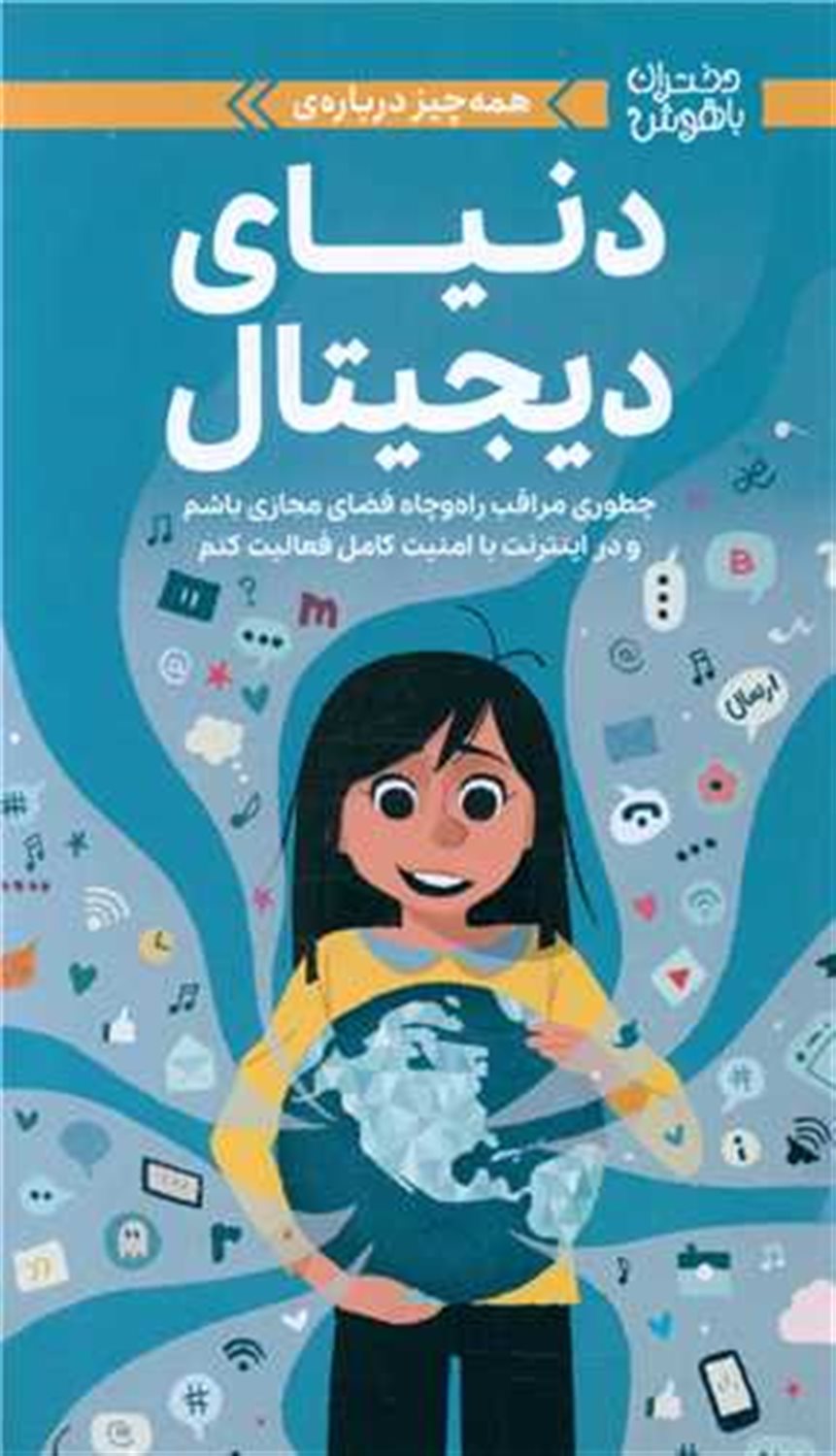 دختران باهوش دنیای دیجیتال 