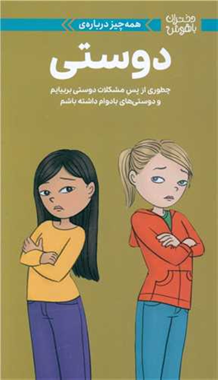 دختران باهوش دوستی 
