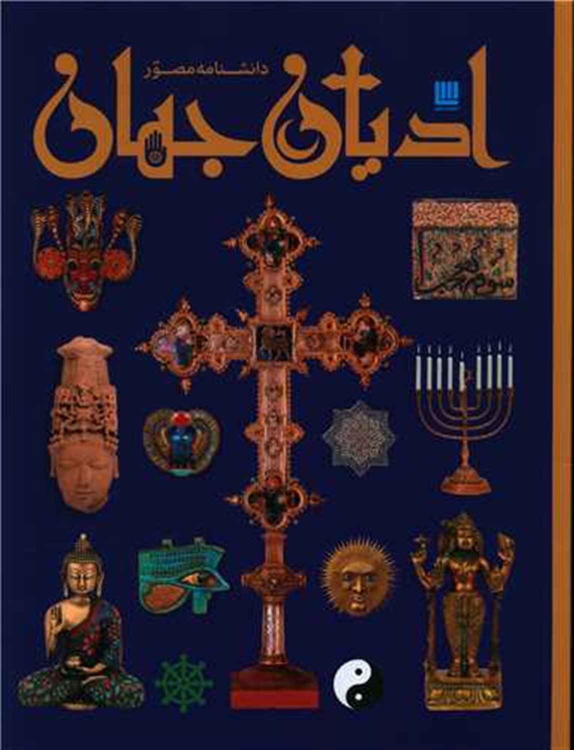 دایره المعارف ادیان جهان