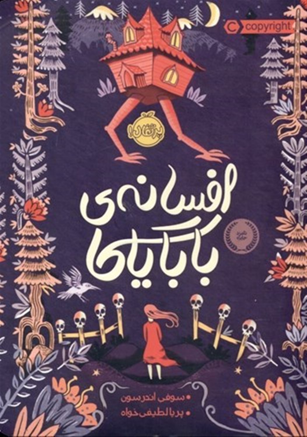 افسانه ی بابایاگا