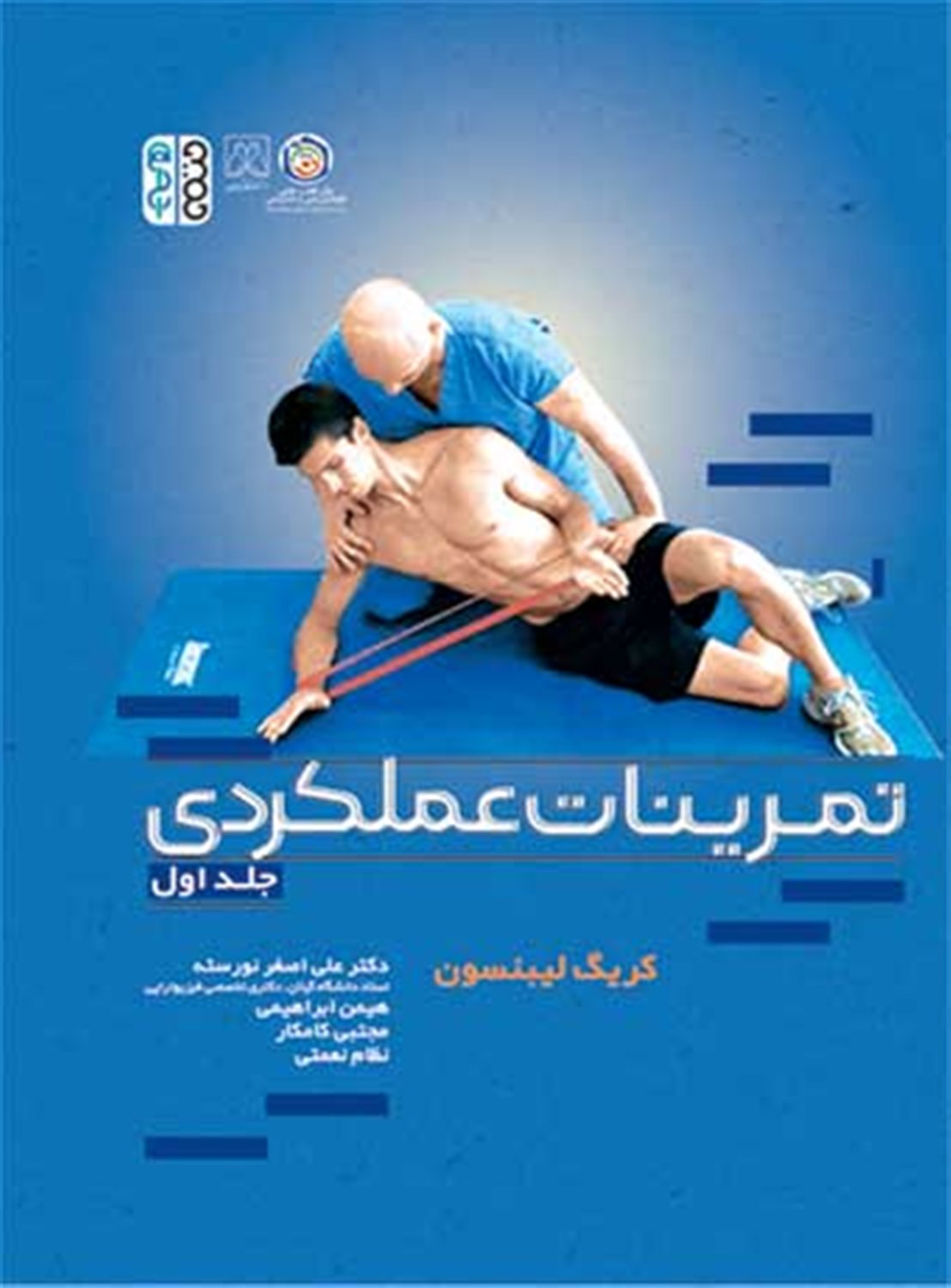 تمرینات عملکردی (جلد اول)