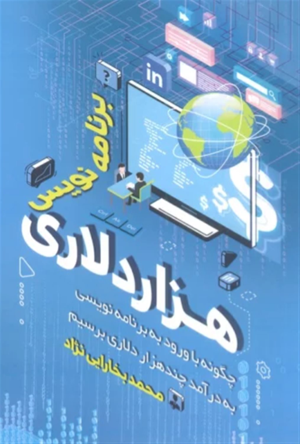 برنامه نویس هزار دلاری