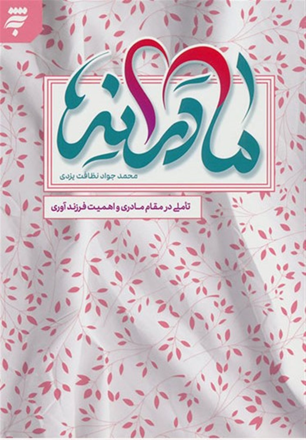مادرانه ها 