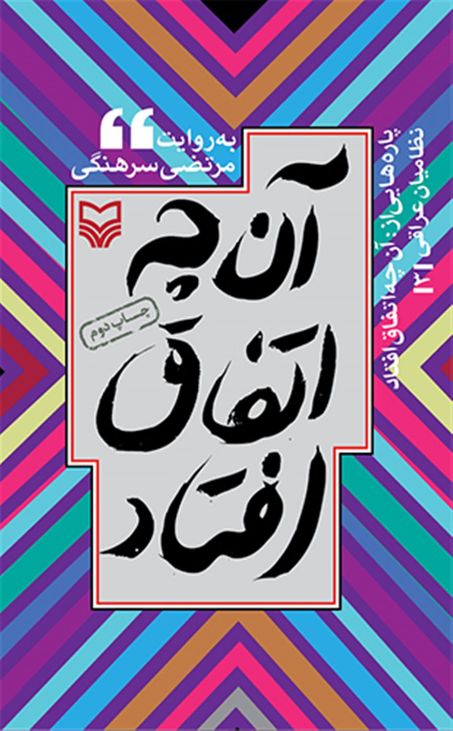 نظامیان عراقی 3 (پاره‌هایی از آن‌چه اتفاق افتاد)