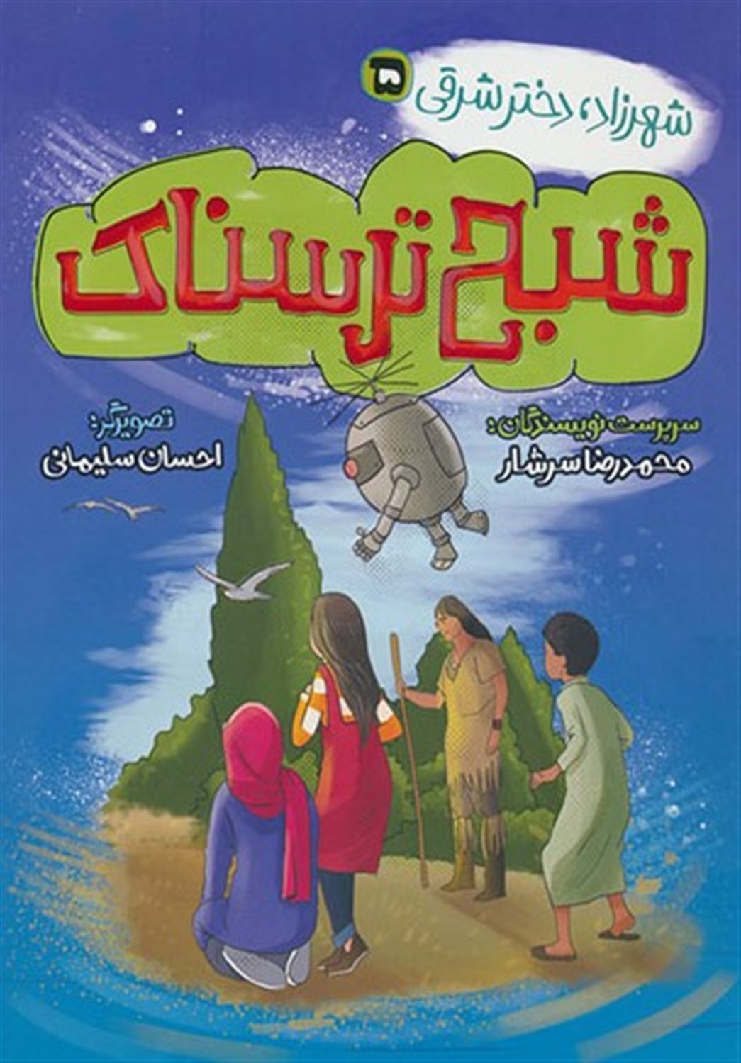 شهرزاد، دختر شرقی 5 (شبح ترسناک)