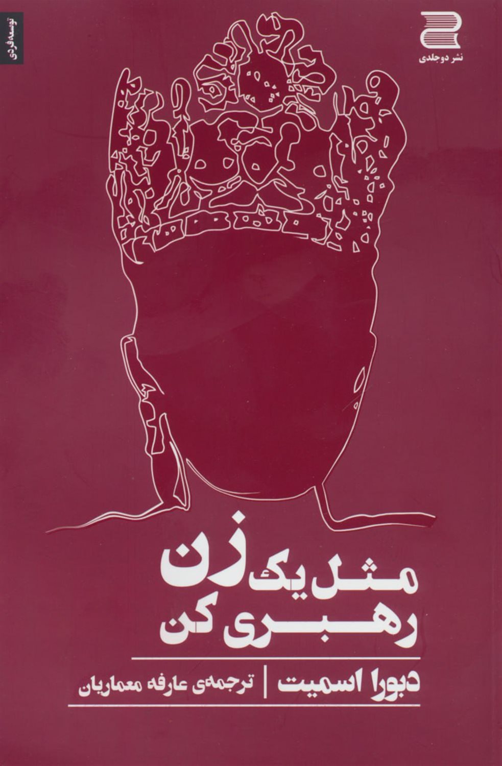 مثل یک زن رهبری کن