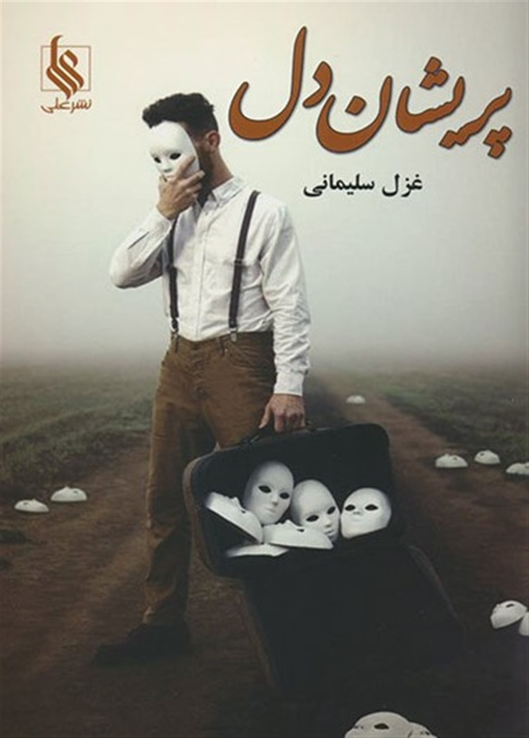 پریشان دل