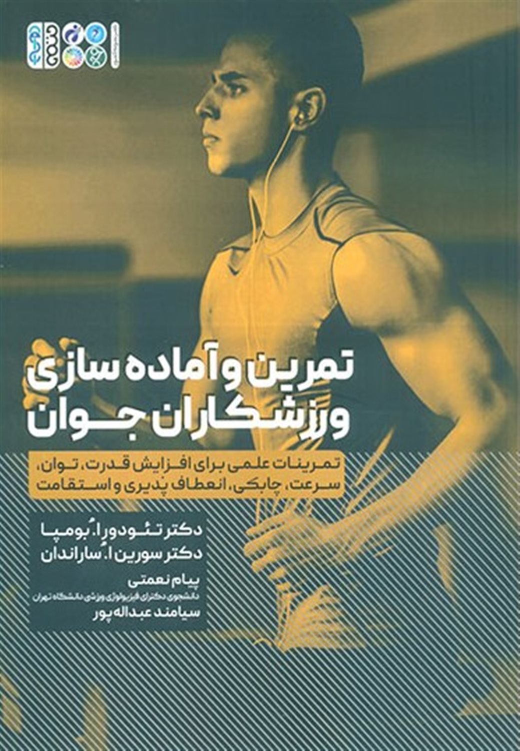 تمرین و آماده سازی ورزشکاران جوان 