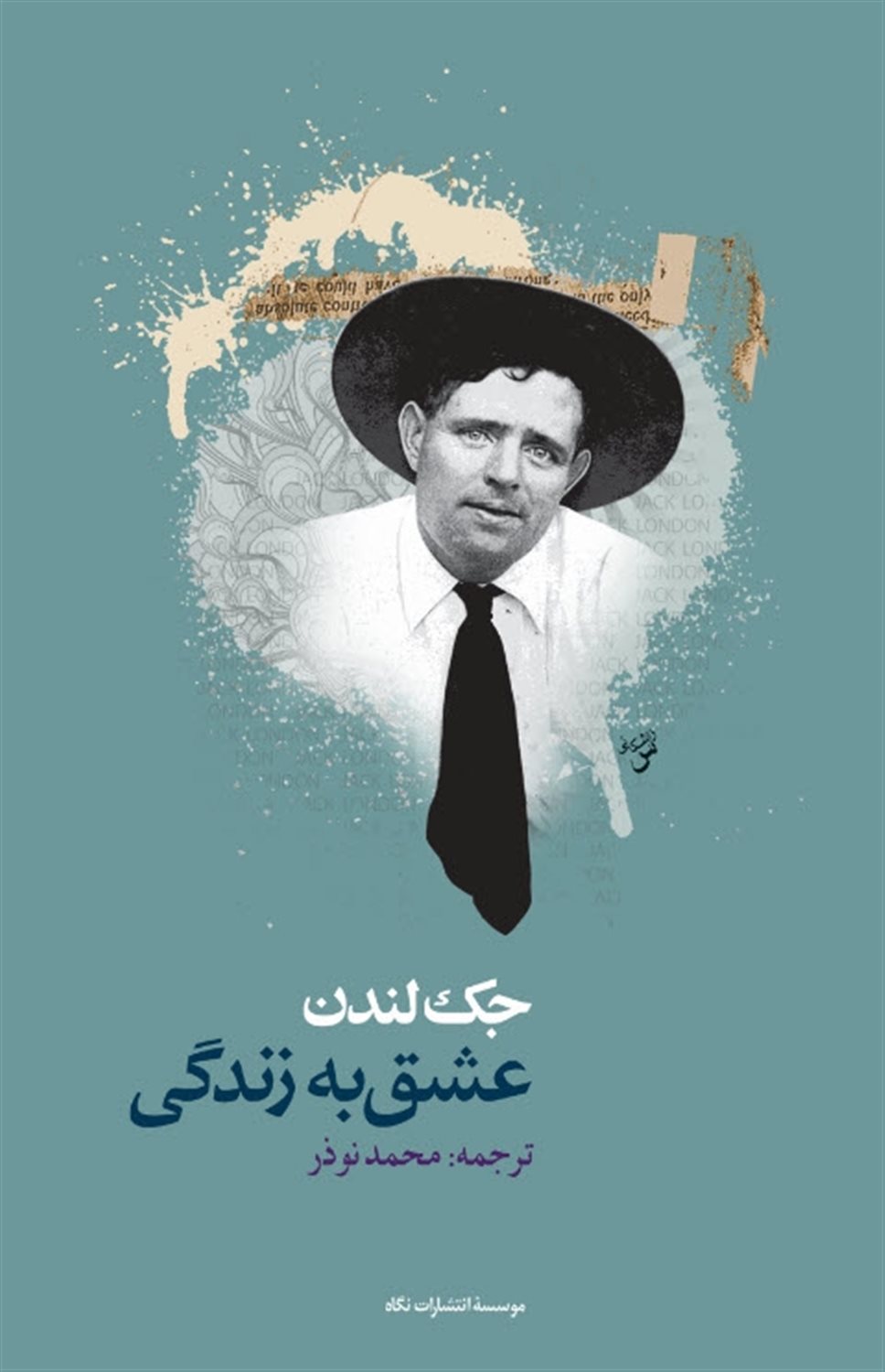 عشق به زندگی 