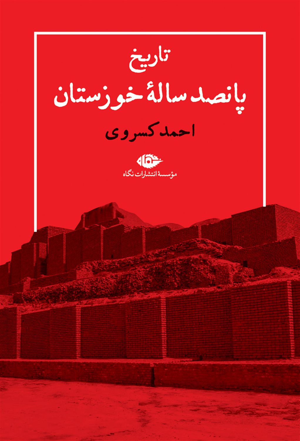 تاریخ پانصد ساله خوزستان