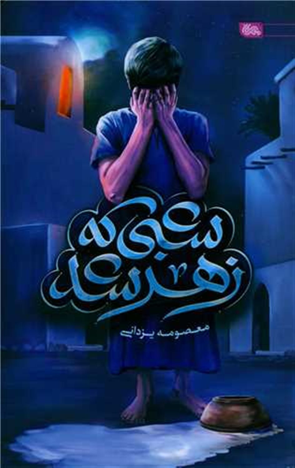 شبی که زهر شد