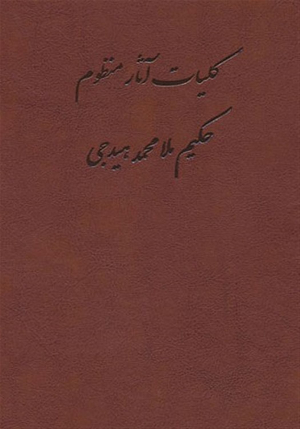 کلیات آثار منظوم حکیم ملامحمد هیدجی 