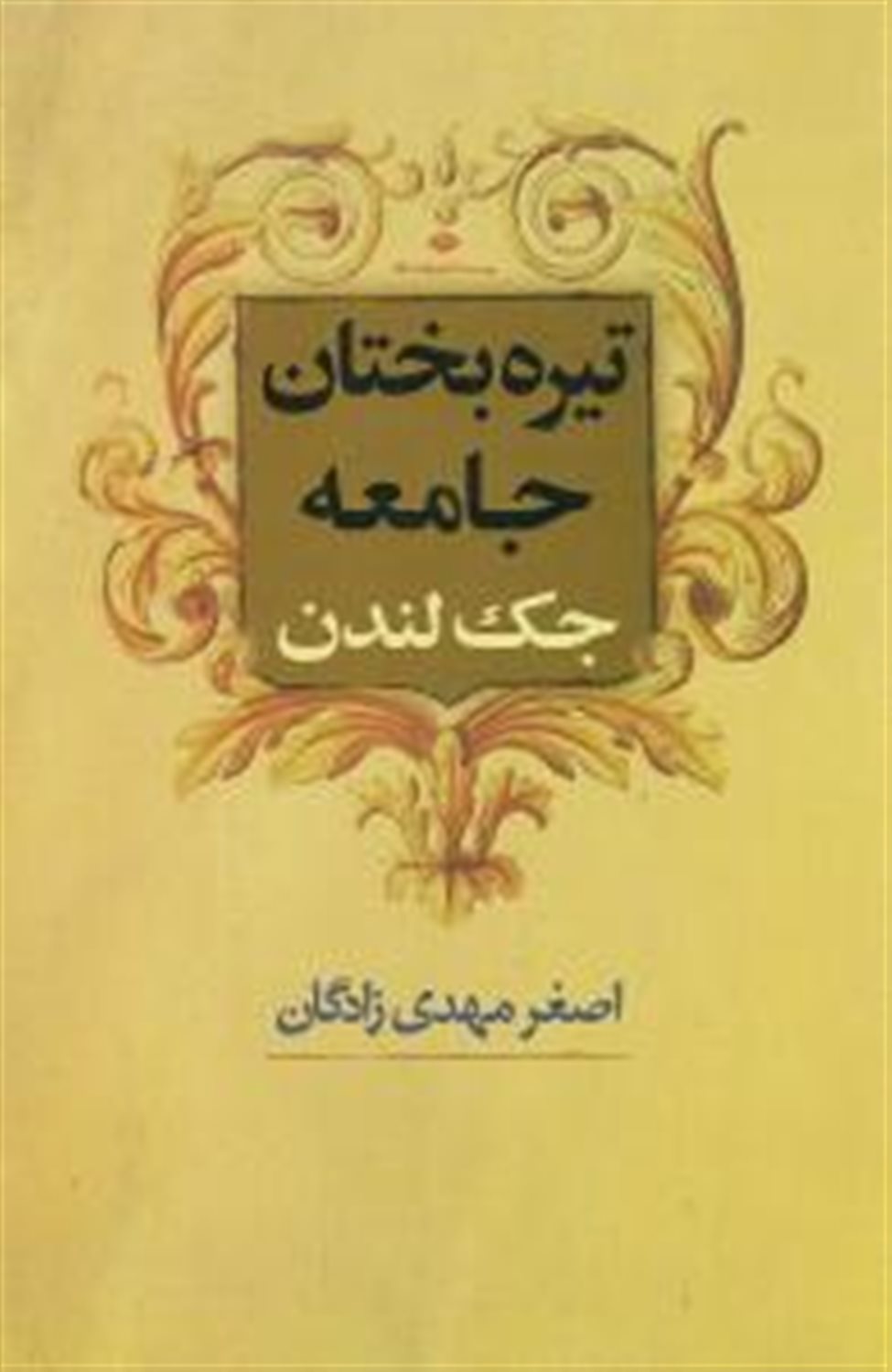 تیره بختان جامعه
