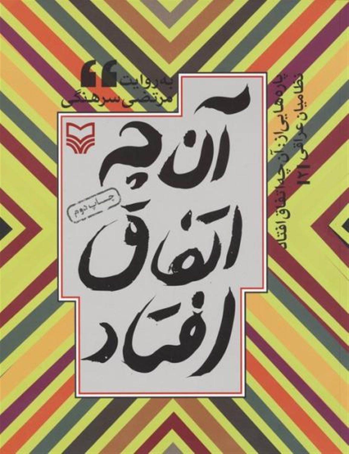 نظامیان عراقی 2 (پاره‌هایی از آن‌چه اتفاق افتاد)
