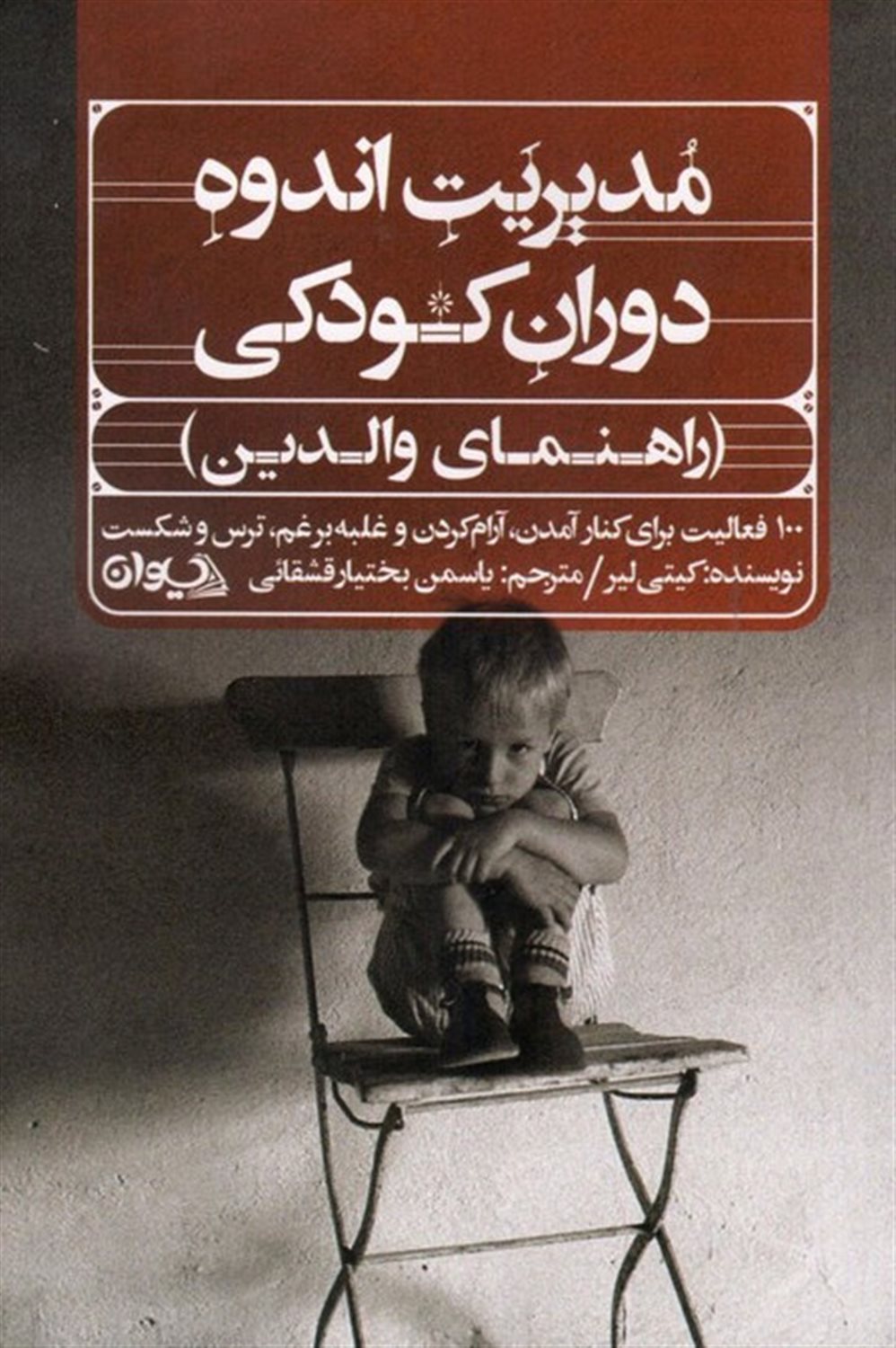 مدیریت اندوه دوران کودکی 