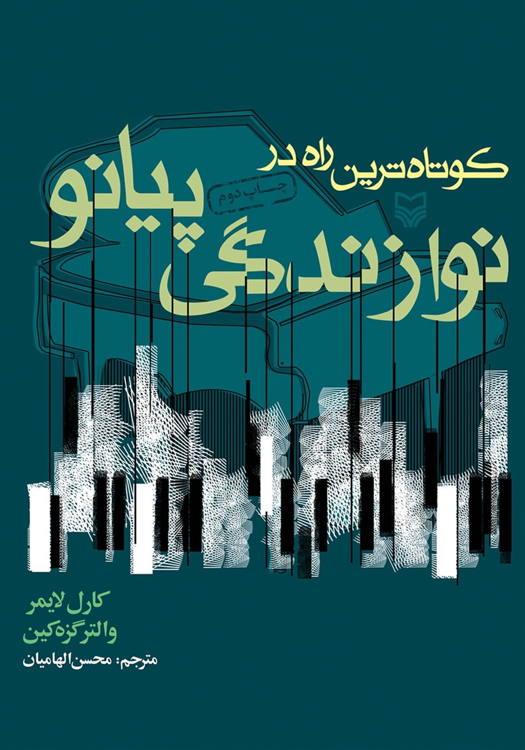 کوتاهترین راه در نوازندگی پیانو