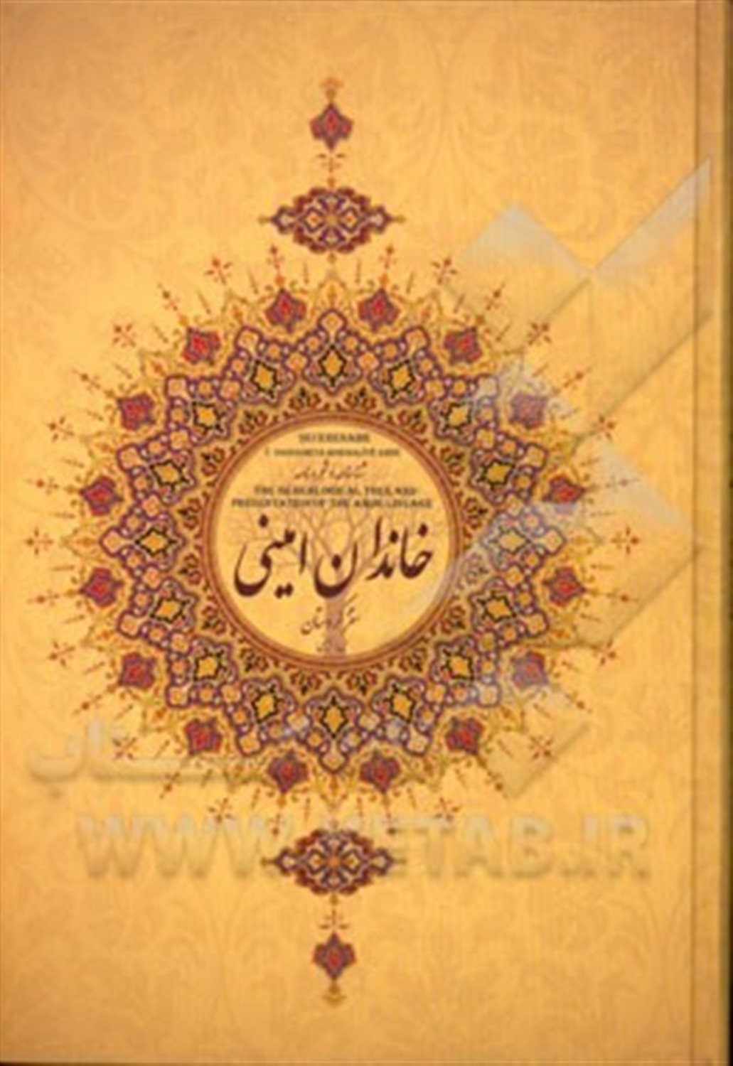 شناسنامه و شجره نامه ی خاندان امینی