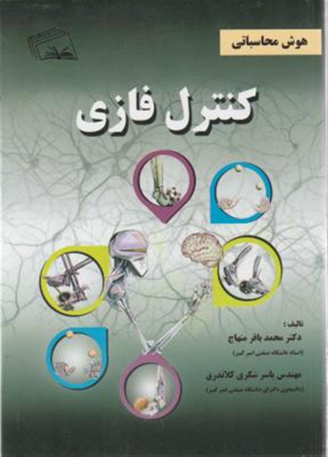 هوش محاسباتی: کنترل فازی