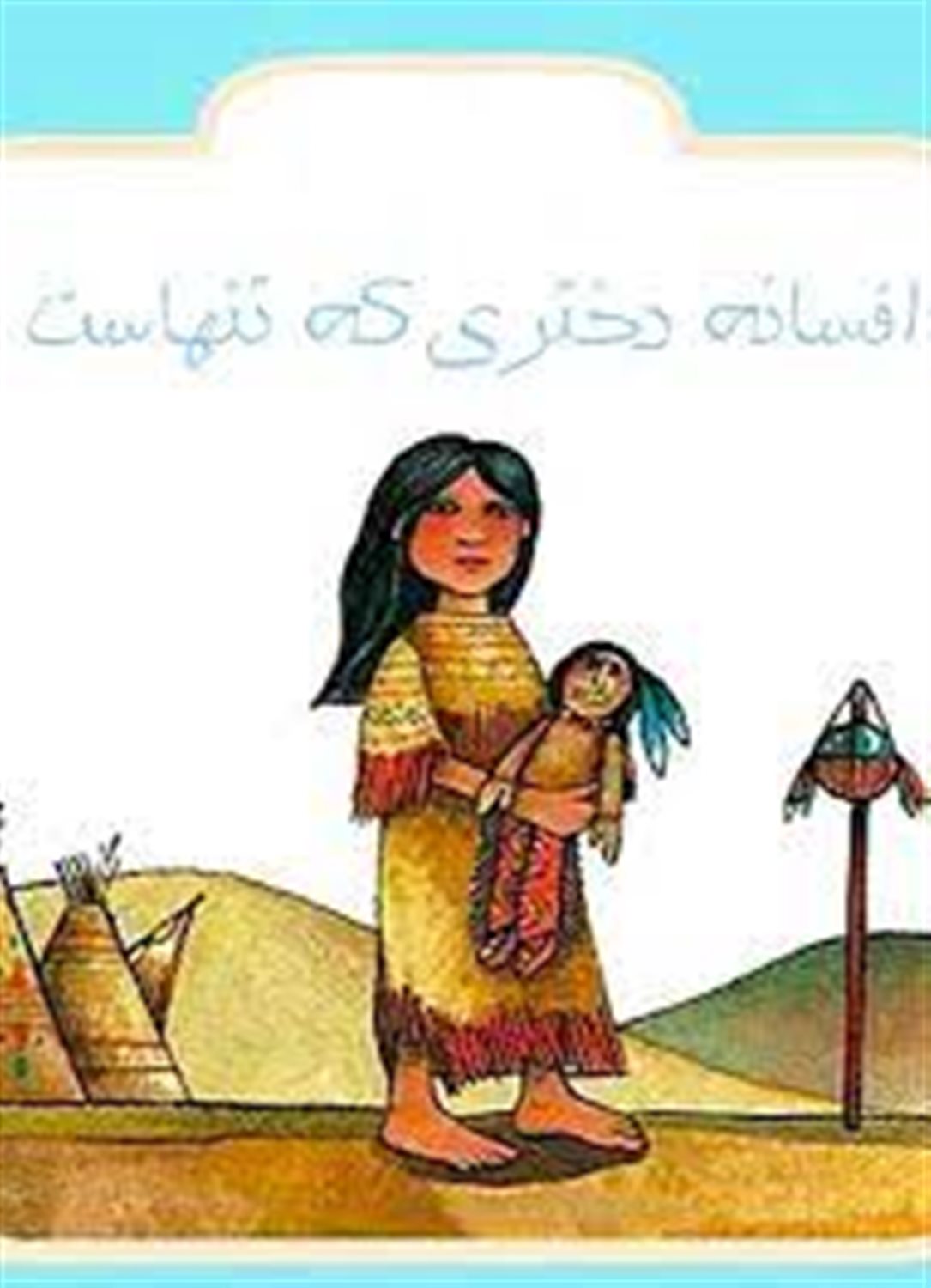 افسانه دختری که تنهاست