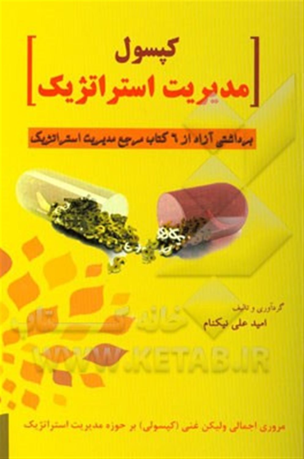 کپسول مدیریت استراتژیک
