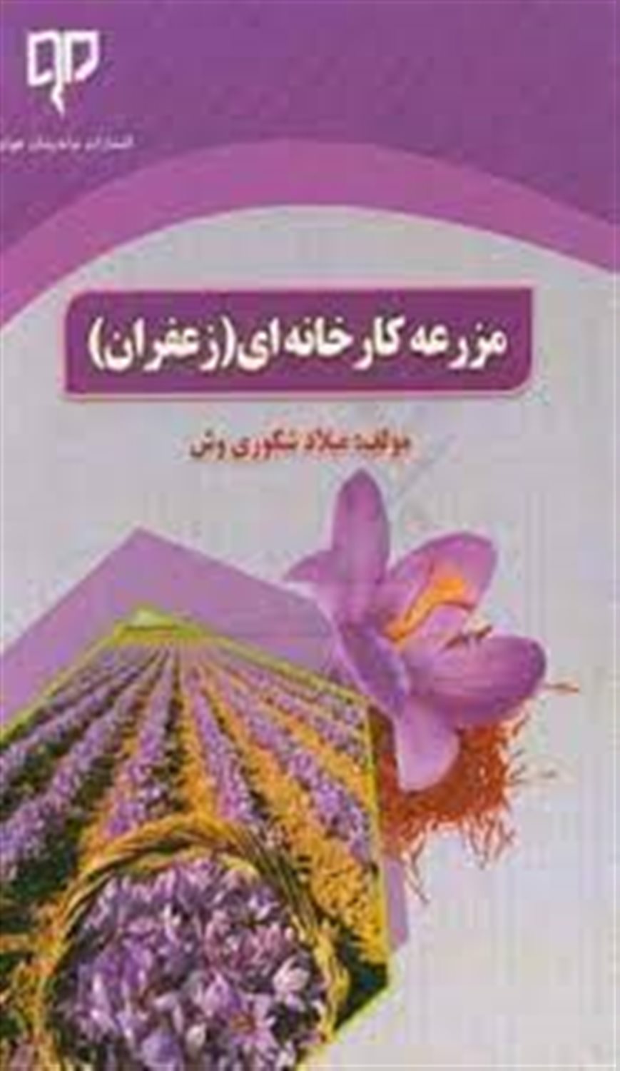 مزرعه کارخانه ای (زعفران)